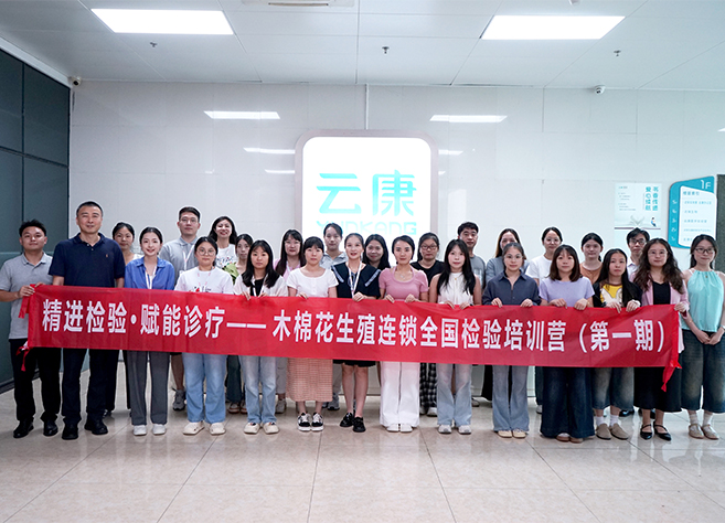 精进检验 · 赋能诊疗丨木棉花生殖连锁全国检验培训营（第一期) 成功举办！！！！